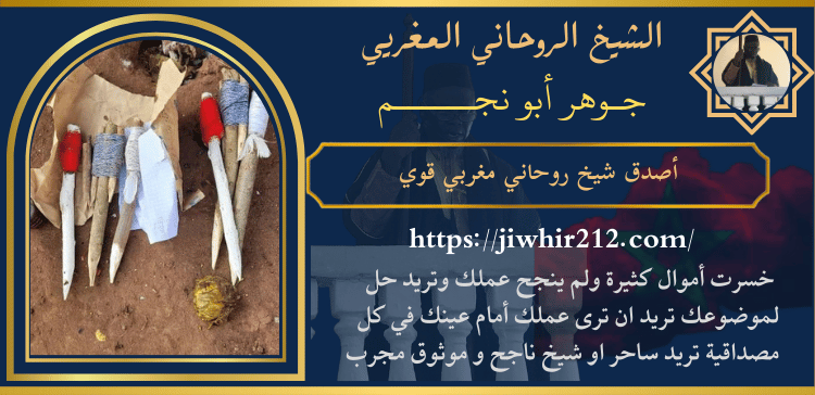 أصدق شيخ روحاني مغربي قوي