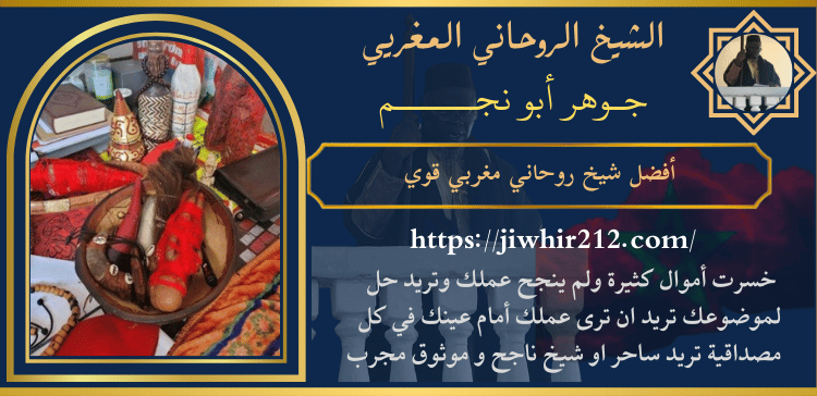 أفضل شيخ روحاني مغربي قوي