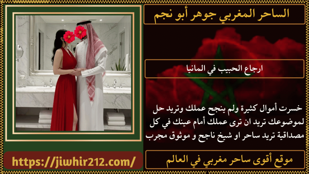 ارجاع الحبيب في المانيا