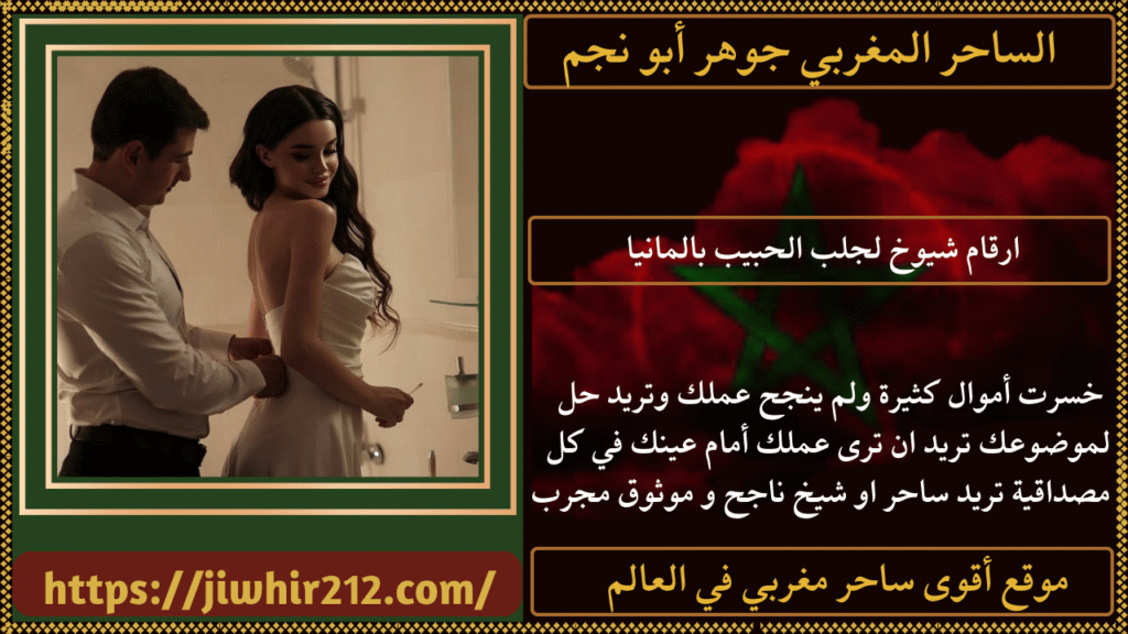 ارقام شيوخ لجلب الحبيب بالمانيا