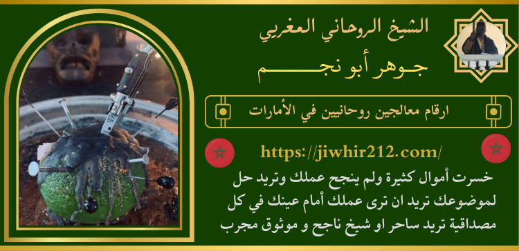 ارقام معالجين روحانيين في الأمارات