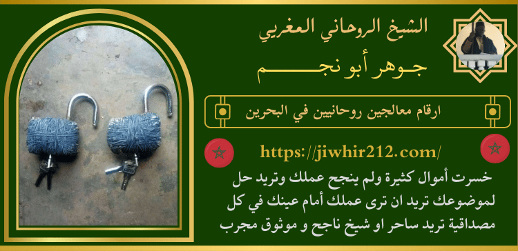 ارقام معالجين روحانيين في البحرين