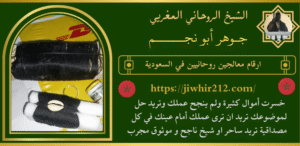 ارقام معالجين روحانيين في السعودية