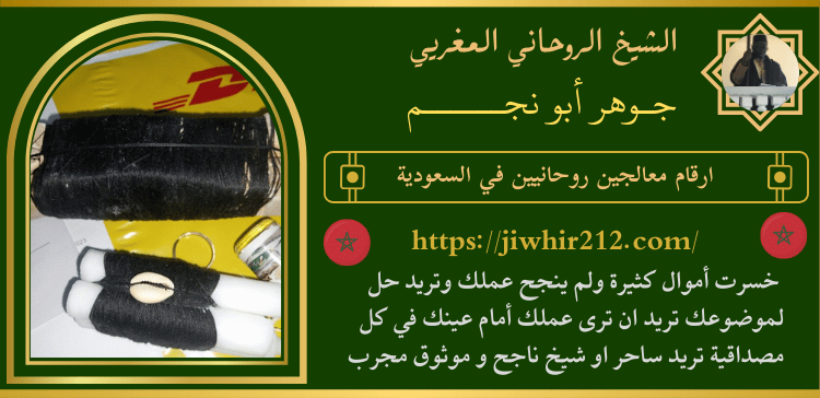 ارقام معالجين روحانيين في السعودية