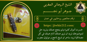 ارقام معالجين روحانيين في عمان