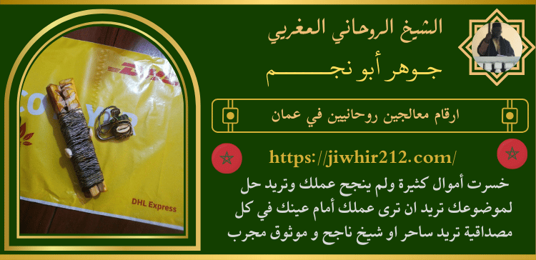 ارقام معالجين روحانيين في عمان