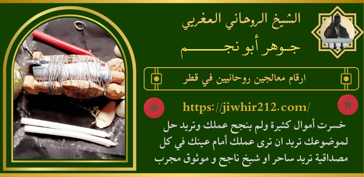 ارقام معالجين روحانيين في قطر