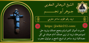 اريد رقم اقوى ساحر مغربي