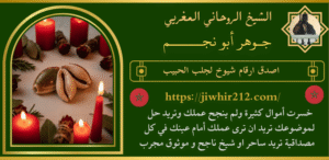 اصدق ارقام شيوخ لجلب الحبيب