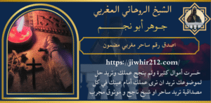 اصدق رقم ساحر مغربي مضمون