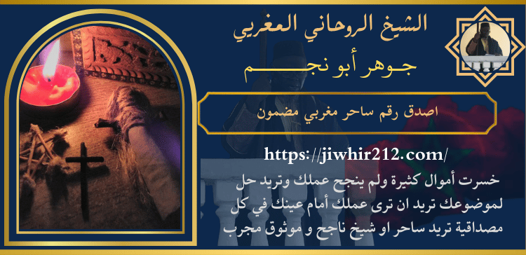 اصدق رقم ساحر مغربي مضمون