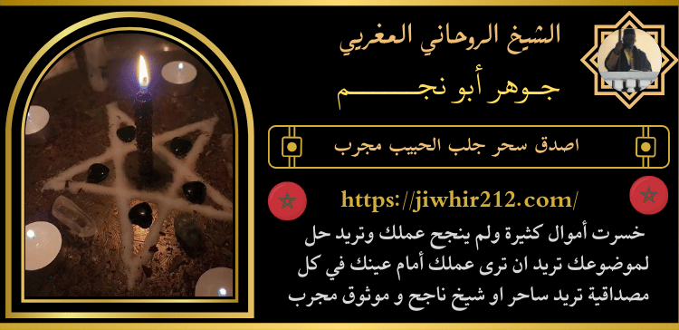 اصدق سحر جلب الحبيب مجرب