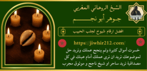 افضل ارقام شيوخ لجلب الحبيب