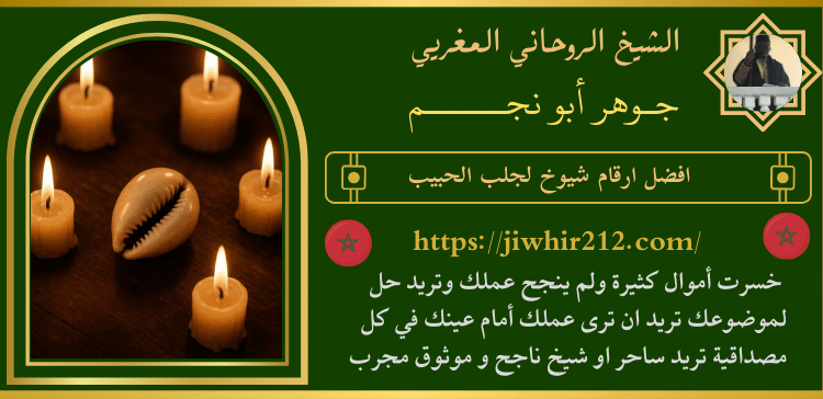 افضل ارقام شيوخ لجلب الحبيب