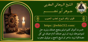 اقوى ارقام شيوخ لجلب الحبيب