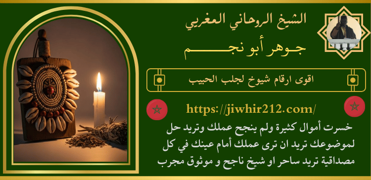 اقوى ارقام شيوخ لجلب الحبيب