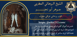 اقوى روحاني عراقي مجرب