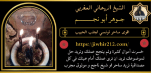 اقوى ساحر تونسي لجلب الحبيب