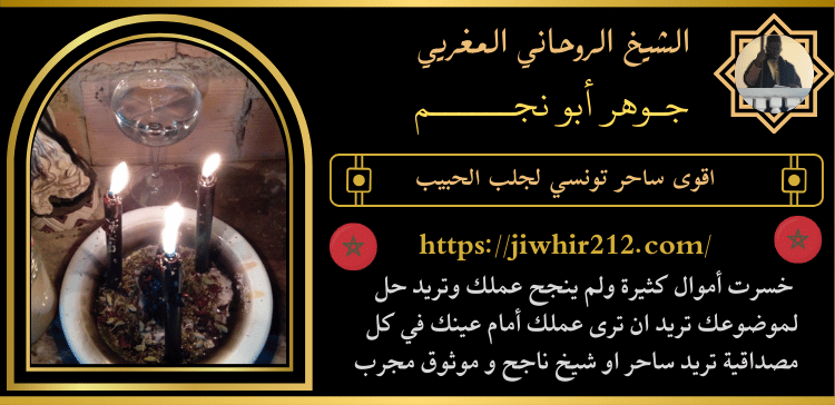 اقوى ساحر تونسي لجلب الحبيب