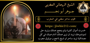 اقوى ساحر سفلي في المغرب