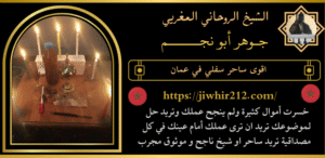 اقوى ساحر سفلي في عمان