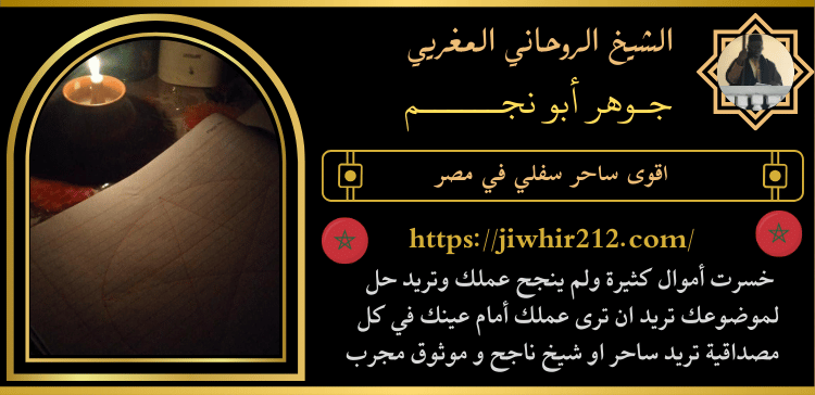 اقوى ساحر سفلي في مصر