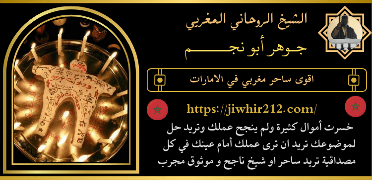 اقوى ساحر مغربي في الامارات