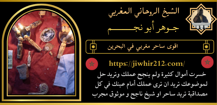 اقوى ساحر مغربي في البحرين