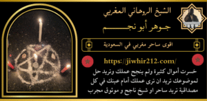 اقوى ساحر مغربي في السعودية