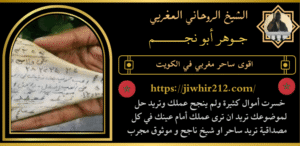 اقوى ساحر مغربي في الكويت