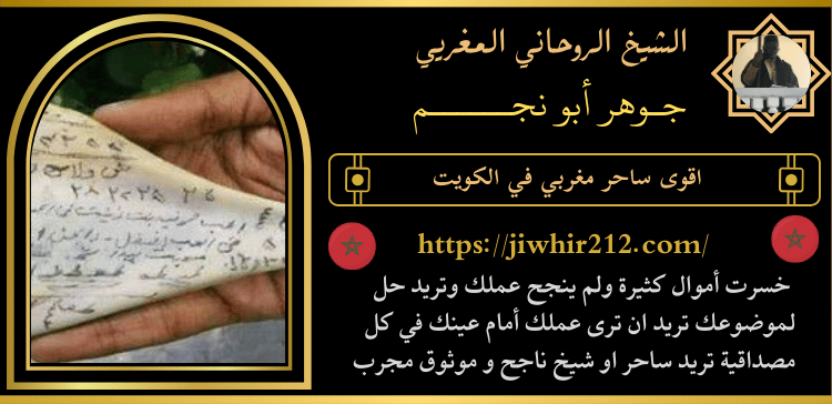 اقوى ساحر مغربي في الكويت