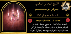 اقوى ساحر مغربي في عمان