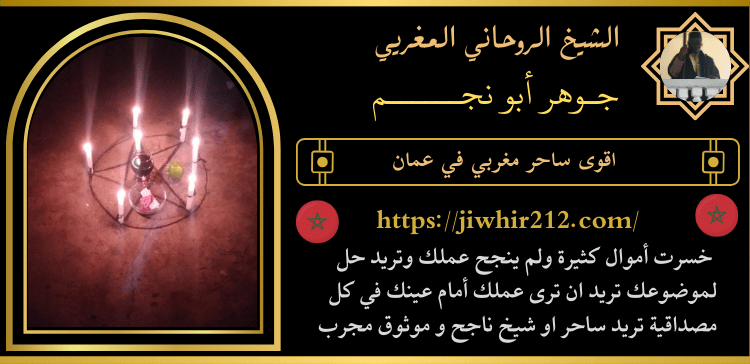 اقوى ساحر مغربي في عمان