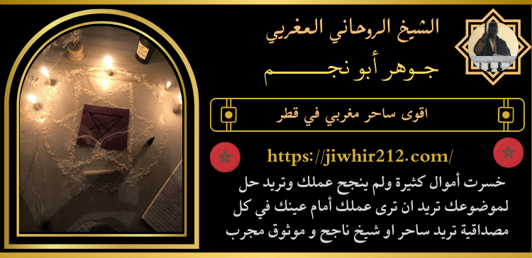 اقوى ساحر مغربي في قطر