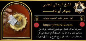 اقوى سحر جلب الحبيب مجرب