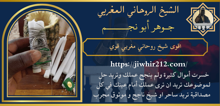 اقوى شيخ روحاني مغربي قوي