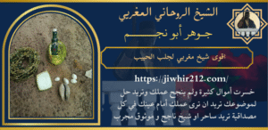 اقوى شيخ مغربي لجلب الحبيب