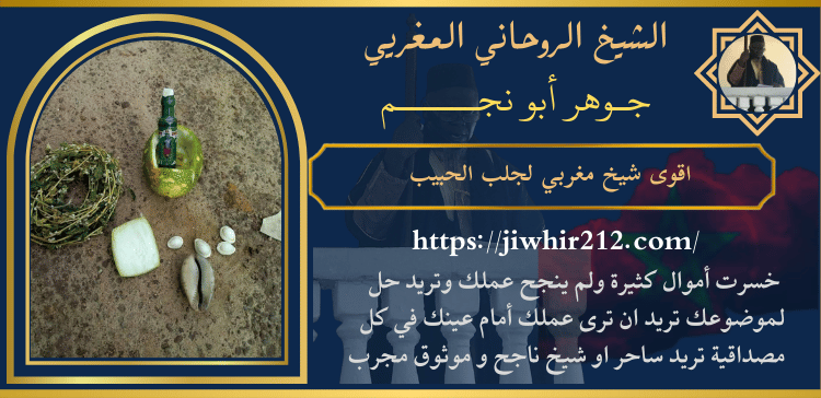 اقوى شيخ مغربي لجلب الحبيب