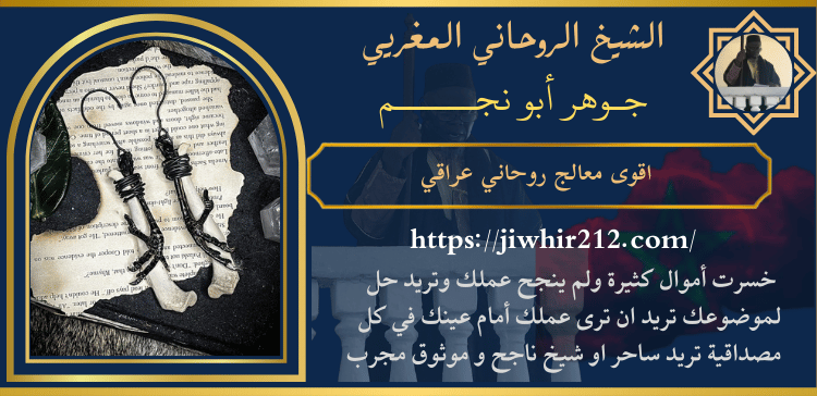 اقوى معالج روحاني عراقي