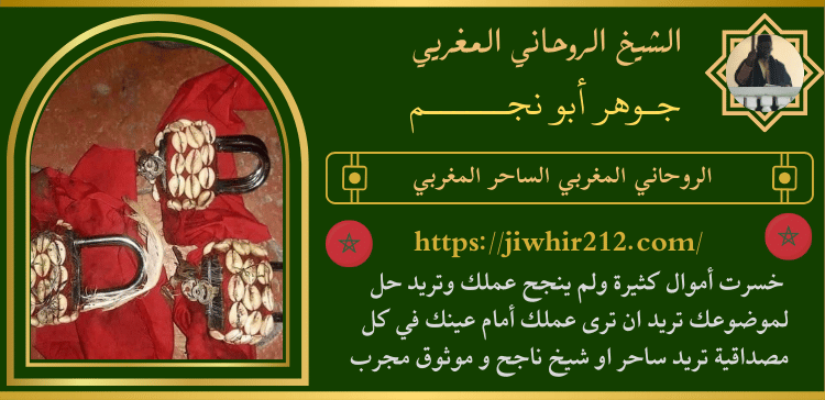 الروحاني المغربي الساحر المغربي
