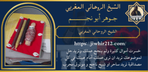 الشيخ الروحاني المغربي