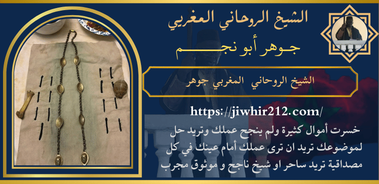 الشيخ الروحاني المغربي جوهر