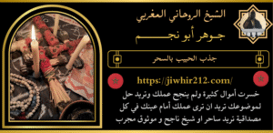 جذب الحبيب بالسحر