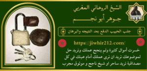 جلب الحبيب الدفع بعد النتيجه والبرهان