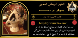 جلب الحبيب عن بعد