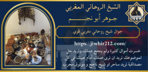 جوال شيخ روحاني مغربي قوي