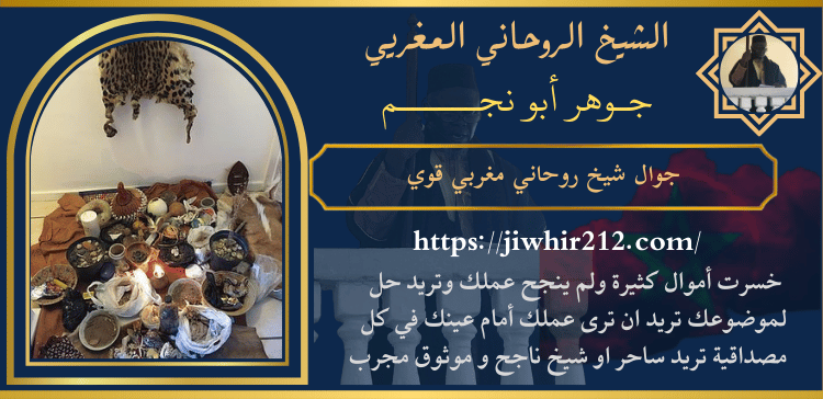 جوال شيخ روحاني مغربي قوي