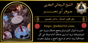 رقم اقوى اصدق ساحر مضمون