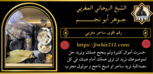 رقم اقوى ساحر مغربي