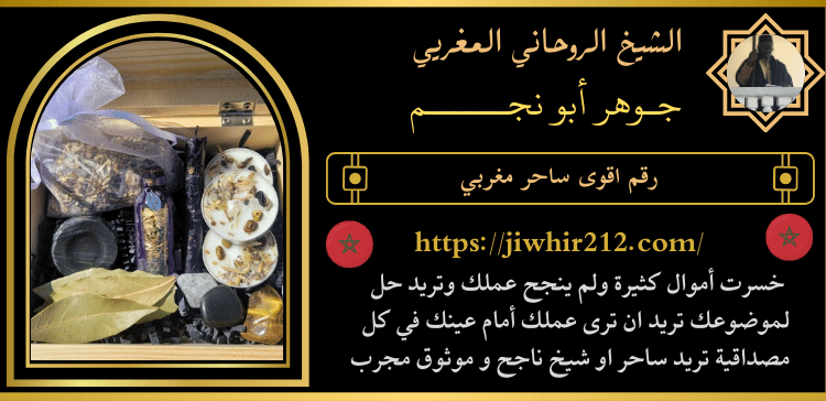 رقم اقوى ساحر مغربي